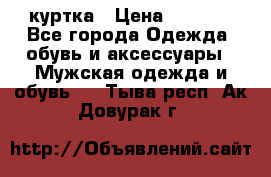 куртка › Цена ­ 3 511 - Все города Одежда, обувь и аксессуары » Мужская одежда и обувь   . Тыва респ.,Ак-Довурак г.